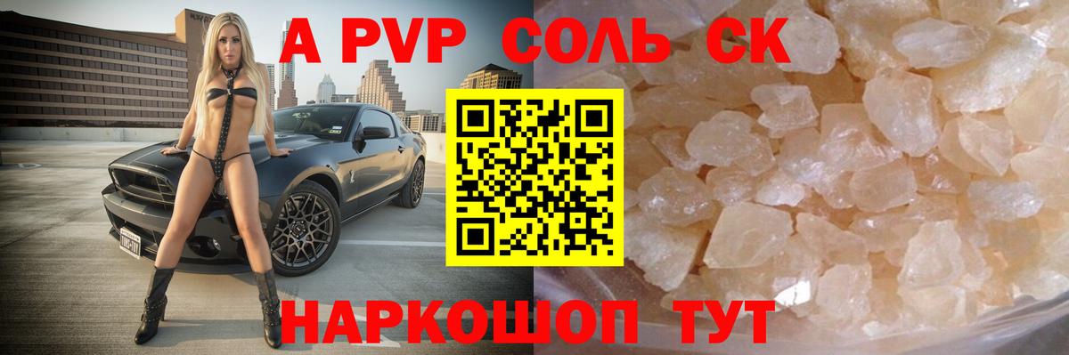 Альфа ПВП Соль  Alpha PVP кристаллы  А ПВП  А ПВП Crystall  Вход с VPN  Железноводск 