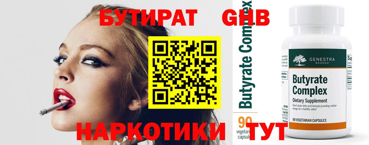 БУТИРАТ  Вход с VPN  Железноводск  Бутират 99% 
