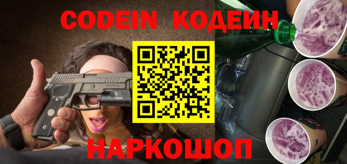 Кодеиновый сироп Lean Purple Drank  Кодеин Purple Drank  Железноводск  Вход с VPN 